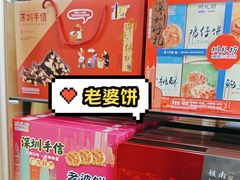 -鹏城八珍深圳特产手信(罗湖店)