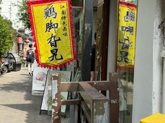 -鸡脚旮旯平江路店