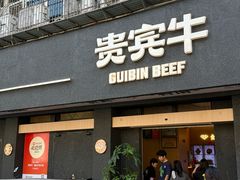 -贵宾牛·潮汕牛肉火锅(珠池总店)
