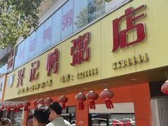 -水东兴记鸭粥店(茂名店)