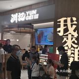 吴中龙湖天街