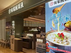 -有家酸菜鱼(苏州绿宝广场店)
