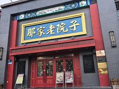 -那家老院子东北菜·饺子·小鸡炖蘑菇(艳华街店)