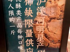 -泸溪河桃酥(西直门凯德店)