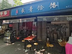 -长青饸饹(劳动路店)
