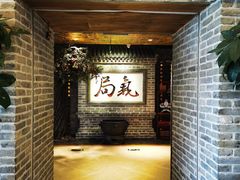 -局气 烤鸭·北京菜(光华路店)