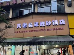 -凡老头米线砂锅(古荡新村西粮站)