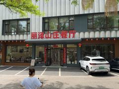 -丽泽山庄·生态怀柔菜·虹鳟鱼(红螺寺店)