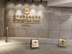 -苏州香格里拉大酒店