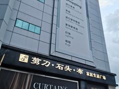 -剪刀石头布家居广场