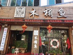 门面-秋语木桶鱼.酸菜鱼(开发区火车站店)