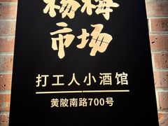-杨梅市场·打工人小酒馆(新天地店)