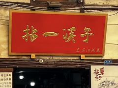 -拈一筷子·宜宾江湖菜(十一街店)