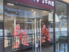 门面-康师傅私房牛肉面(马泉营奥莱店)