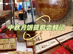 -祥禾饽饽铺·中式糕点(天津河东美福园店)