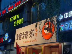 门面-姥姥家春饼店(惠新东街店)