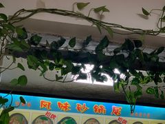 -春艳砂锅居(新玛特店)
