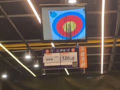 -弓夫射箭·运动娱乐·团建(中心印象城店)
