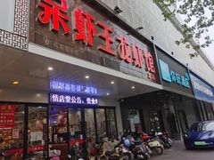 -呆虾王龙虾馆(南湖总店)