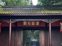 -成都武侯祠博物馆