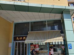 -清真马祥兴菜馆(云南北路店)