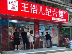 门面-王浩儿纪六孃甜皮鸭(乐山总店)
