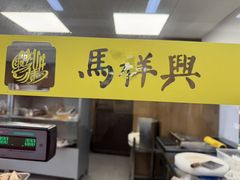 -清真马祥兴菜馆(云南北路店)