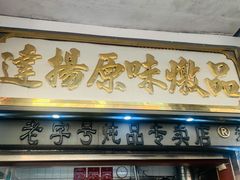 门面-達揚原味燉品(文明路店)