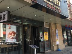 门面-MI WU FACTORY米屋美食工厂餐厅(绿地店)