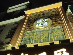 门面-滨少旺厨(惠福西路店)