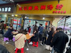 -汪记鲜鱼糊汤粉(沈阳路总店)