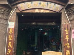 门面-老宅原住民沙茶面精品小吃(龙头路店)