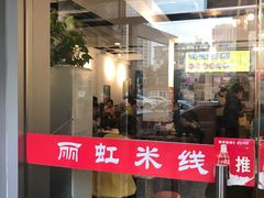 门面-丽虹云南过桥米线(兴工街店)