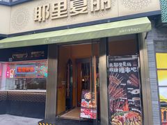 -耶里夏丽·新疆菜·28年喀什老馆(田林东路店)
