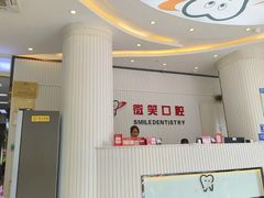 -微笑牙科口腔(三亚迎宾院区)