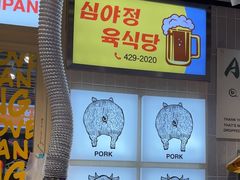 -安又胖韩国烤肉(泰达永旺店)
