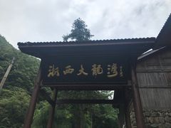 -浙西大峡谷