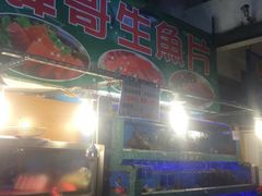 -垦丁辉哥生鱼片