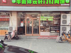 -清真牛街祥云轩门钉肉饼(左家庄店)