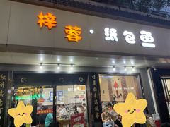 -梓蓉·纸包鱼(陕西历史博物馆店)