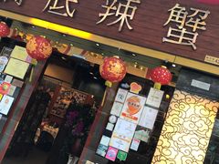 -桥底辣蟹(谢斐道店)