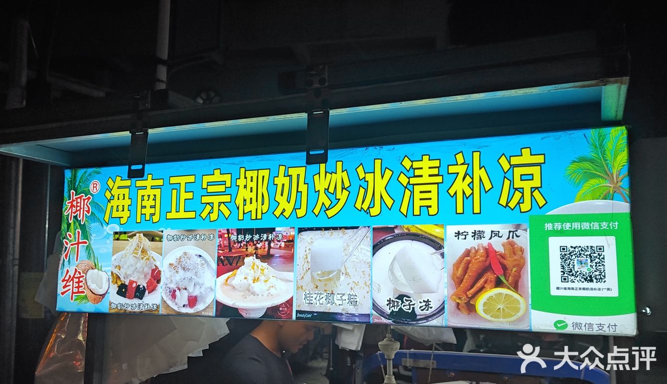 新亨镇的海南清补凉