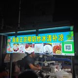新亨镇的海南清补凉
