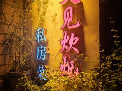 -又见炊烟私房菜(敬亭路店)