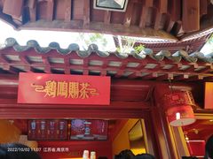 -鸡鸣赐茶(鸡鸣寺路店)