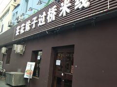 门面-茶花妹子云南餐厅(传媒大学店)