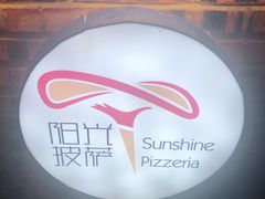 -阳光披萨(辽宁路店)