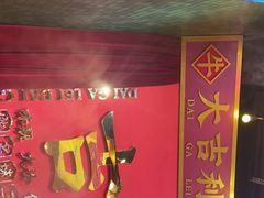 门面-大吉利·潮汕牛肉火锅(河西店)