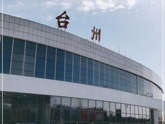 -台州路桥机场