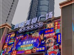 -八一好吃街·高品美食广场